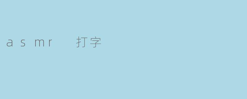 asmr 打字